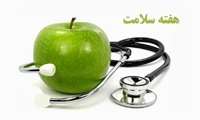 «سرآغازی سلامت، آینده‌ای سرآمد» شعار هفته سلامت 1404